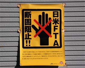 �_���̌����ɒ���ꂽ�u����FTA�f�őj�~�v�̃|�X�^�[